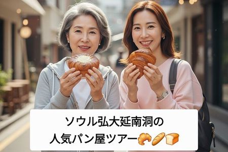 韓国人が案内する弘大(ホンデ)・延南洞(ヨンナムドン)パン屋ツアー