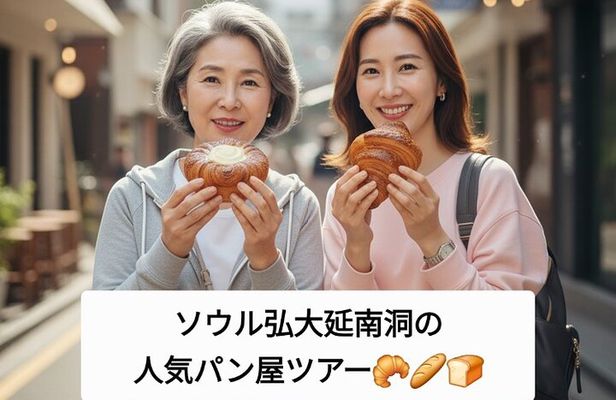 韓国人が案内する弘大(ホンデ)・延南洞(ヨンナムドン)パン屋ツアー